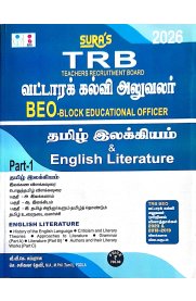 Sura TRB BEO & (Block Educational Officer) Tamil & English Literature Exam Book [வட்டாரக்கல்வி அலுவலர்-தமிழ் இலக்கியம் &English Literature]