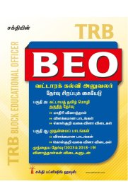 Sakthi TRB BEO (Block Educational Officer) Unitwise Study Materials with Objective Type Q & A and Previous Year Exam Solved Papers [வட்டாரக் கல்வி அலுவலர்]2026