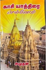 Kasi Yathirai Selvom[காசி யாத்திரை செல்வோம்]