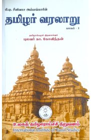 Thamilar Varalaru Part-1 [தமிழர் வரலாறு பாகம் -1]