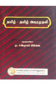 Tamil -Tamil Agara Muthali  [தமிழ் - அகரமுதலி]2026