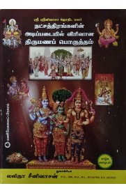 Natchathirangalin Adippadaiyil Virivana Thirumana Porutham[நட்சத்திரங்களின் அடிப்படையில் விரிவான திருமண பொருத்தம்]