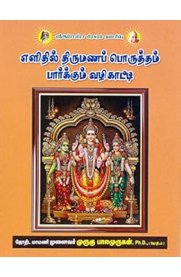 Elithil Thirumana Porutham Parkkum Vazhikatti[எளிதில் திருமண பொருத்தம் பார்க்கும் வழிகாட்டி]