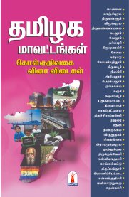 Sakthi Tamilnadu District (Tamizhaga Mavattangal) Objective Type Q & A [தமிழக மாவட்டங்கள் கொள்குறிவகை வினா விடைகள் ]2026