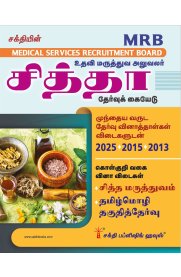 Sakthi MRB Assistant Medical Officer Siddha Exam Book [சித்தா தேர்வு கையேடு] 2026