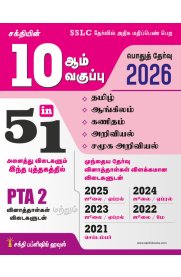 10th Sakthi All Subject Book 5 in 1 [Public Exam 2025-2026]