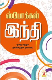 Sakthi Spoken Hindi Through Tamil & English With Pronunciation[சக்தி ஸ்போக்கன் இந்தி] 2026