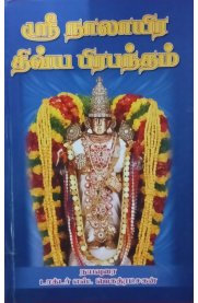 Nalayira Divya Prabandham [நாலாயிர திவ்யப் பிரபந்தம்]
