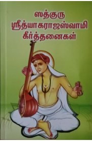 Sadguru Sri Tyagarajaswamy Keerthanaikal[ஸத்குரு ஸ்ரீதியாகராஜஸ்வாமி கீர்த்தனைகள்]