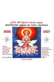 Naveena 108  Parabava  Varusha Thirukkoyil anushtana Vakkiya Panchangam [நவீன 108 வருஷ பராபவ திருக்கோயில் அனுஷ்டான வாக்கிய பஞ்சாங்கம்] 2026-2027