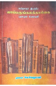 Yapparungkalakkarigai [அமிதசாகரர் இயற்றிய யாப்பருங்கலக்காரிகை -மூலமும் உரையும்]2026