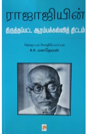 Rajajiyin Thiruthappatta ArambaKalvi Thittam[ராஜாஜியின் திருத்தப்பட்ட  ஆரம்பக்கல்வி திட்டம்]