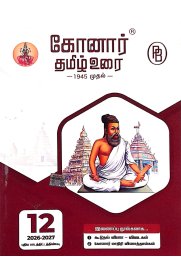 12th Konar Tamil [தமிழ்] Guide [Based On the New Syllabus]2026-2027