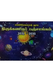 Panjangam (Thirukanitham) 2031 - 2035 [மணிமேகலை தூயத் திருக்கணிதப் பஞ்சாங்கம்]