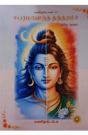 Paramanandha Thandram[பரமானந்த தந்த்ரம்]