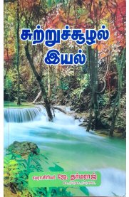 Environmental Studies [சுற்றுச்சூழல் இயல்]2026
