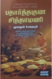 Pathaarthaguna Sindhamani[பதார்த்தகுண சிந்தாமணி]