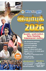 Indhu Tamil Year Book 2026 [இந்து தமிழ் இயர்புக் 2026]
