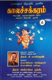 Kalachakkaram Part -4 [காலச்சக்கரம் பாகம் -4]