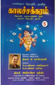 Kalachakkaram Part -5 [காலச்சக்கரம் பாகம் -5]