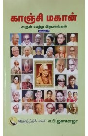 Kaanchi Mahaan Arul Petra Pirabalangal Part - 2[காஞ்சி மகான் அருள் பெற்ற பிரபலங்கள் பாகம் - 2]