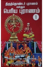 Periyapuranam Moolamum Uraiyum 1,2 & 9 volumes sets [பெரியபுராணம் மூலமும் உரையும் 1,2 & 9 பாகங்கள்]