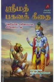 Srimad Bhagavath Geethai[ஸ்ரீமத்  பகவத் கீதை]
