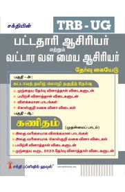 Sakthi TRB-UG Mathematics [கணிதம்] Graduate Teachers Block Resource Teacher Educators (BRTE) Exam Book[பட்டதாரி ஆசிரியர் மற்றும் வட்டார வள மைய ஆசிரியர் தேர்வு கையேடு] 2026
