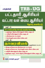Sakthi TRB-UG Botany [தாவரவியல்] Graduate Teachers  Block Resource Teacher Educators (BRTE) Exam Book [பட்டதாரி ஆசிரியர் மற்றும் வட்டார வள மைய ஆசிரியர் தேர்வு கையேடு ] 2026