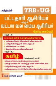 Sakthi TRB-UG Tamil [தமிழ் ] Graduate Teachers Block Resource Teacher Educators (BRTE) Exam Book [பட்டதாரி ஆசிரியர் மற்றும் வட்டார வள மைய ஆசிரியர் தேர்வு கையேடு ] 2026
