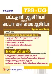 Sakthi TRB-UG Chemistry [வேதியியல்] Graduate Teachers Block Resource Teacher Educators (BRTE) Exam Book [பட்டதாரி ஆசிரியர் மற்றும் வட்டார வள மைய ஆசிரியர் தேர்வு கையேடு ] 2026