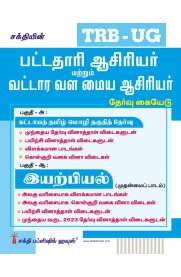 Sakthi TRB-UG Physics [இயற்பியல்] Graduate Teachers Block Resource Teacher Educators (BRTE) Exam Book [பட்டதாரி ஆசிரியர் மற்றும் வட்டார வள மைய ஆசிரியர் தேர்வு கையேடு ] 2026