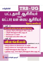 Sakthi TRB-UG Zoology [விலங்கியல்] Graduate Teachers / Block Resource Teacher Educators (BRTE) Exam [பட்டதாரி ஆசிரியர் மற்றும் வட்டார வள மைய ஆசிரியர் தேர்வு கையேடு]2026