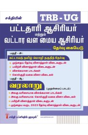 Sakthi TRB-UG History Graduate Teachers / Block Resource Teacher Educators (BRTE) Exam [பட்டதாரி ஆசிரியர் மற்றும் வட்டார வள மைய ஆசிரியர்  வரலாறு தேர்வு ]2026