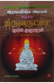 Thiruvarutpa  Moolam[திருவருட்பா மூலம்]