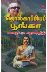 Tholkappiya Poonga[தொல்காப்பிய பூங்கா]