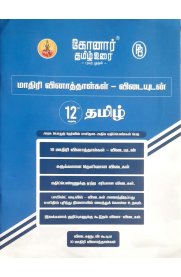 12th Konar Tamil Model Question Papers With Answers [தமிழ் மாதிரி வினாத்தாள்கள்-விடையுடன்] Based On the New Syllabus [2026-2027]