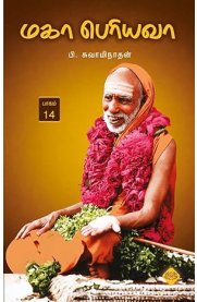 Maha Periyava Part 14 [மகா பெரியவா தொகுதி 14]