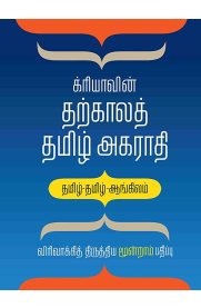 Giriyavin Tharkala Tamil Agarathi  / Tamil-Tamil-English [க்ரியாவின் தற்காலத் தமிழ் அகராதி] 2026
