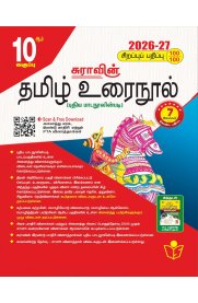 10th Sura Tamil Guide [தமிழ் உரைநூல்] Based on New Syllabus [2026-2027]