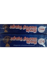 Panniiru Thirumurai Varalaru - 2 Vol Set  [பன்னிரு திருமுறை வரலாறு ] - 2 Vol SET Books