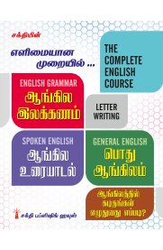 Sakthi The Complete English Course [எளிமையான முறையில் ஆங்கிலம் இலக்கணம்,ஆங்கில உரையாடல், பொது ஆங்கிலம்]2026