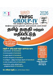 Sura TNPSC GROUP - IV Tamil Eligibility and Valuation Exam Guide for VAO, Junior Assistant, Typist, Junior Revenue Inspector [தமிழ் தகுதி மற்றும் மதிப்பீட்டுத் தேர்வு ] 2026