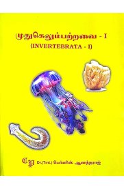 Invertebrata Vol-I [முதுகெலும்பற்றவை]