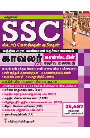 Sakthi SSC Constable General Duty (GD) Exam Book [கான்ஸ்டபிள்  தேர்வு கையேடு ] 2026