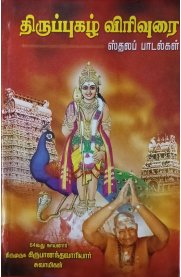Thiruppugazh Virivurai-Sthala Padalgal[ திருப்புகழ் விரிவுரை - ஸ்தலப் பாடல்கள்]