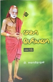 Maha Periyava Part 15 [மகா பெரியவா தொகுதி 15]