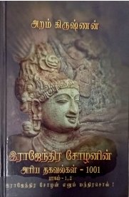 Rajendhra Chozhanin Ariya Thagavagal - 1001[ராஜேந்திர சோழனின் அரிய தகவல்கள் - 1001]
