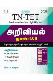 Sura TN-TET  Science Paper - I & II [அறிவியல் தாள் -1 & 2 ]Tamilnadu Teacher Eligibility Test [2026]