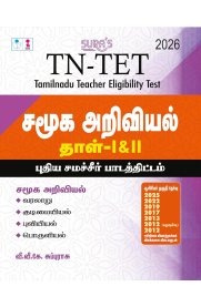 Sura TN-TET Social Science Tamilnadu Teacher Eligibility Test  Paper - I & II [சமூக அறிவியல் தாள் -1 & தாள்-2] 2026